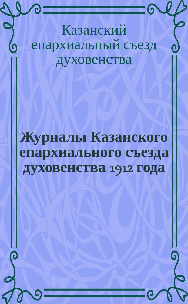 Журналы Казанского епархиального съезда духовенства 1912 года
