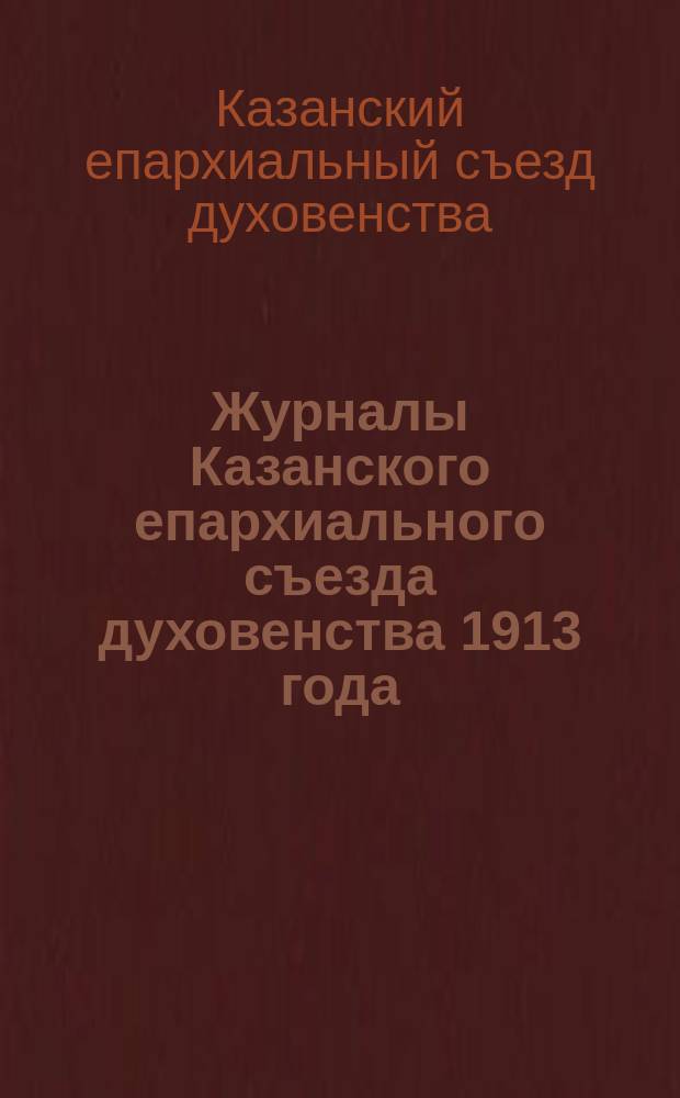 Журналы Казанского епархиального съезда духовенства 1913 года