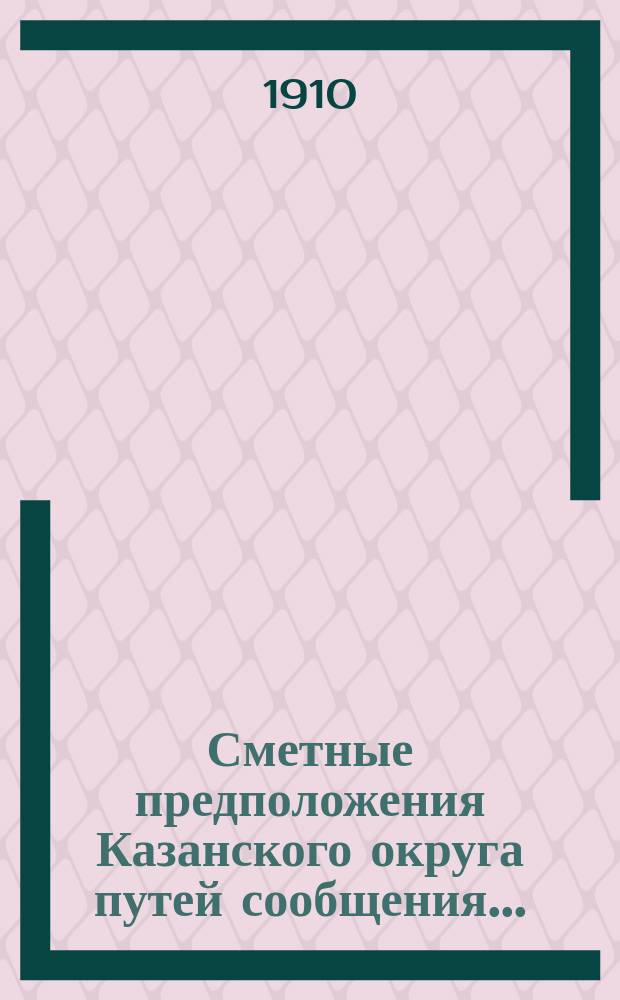 Сметные предположения Казанского округа путей сообщения...