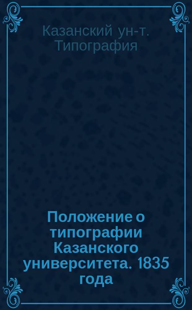 Положение о типографии Казанского университета. 1835 года