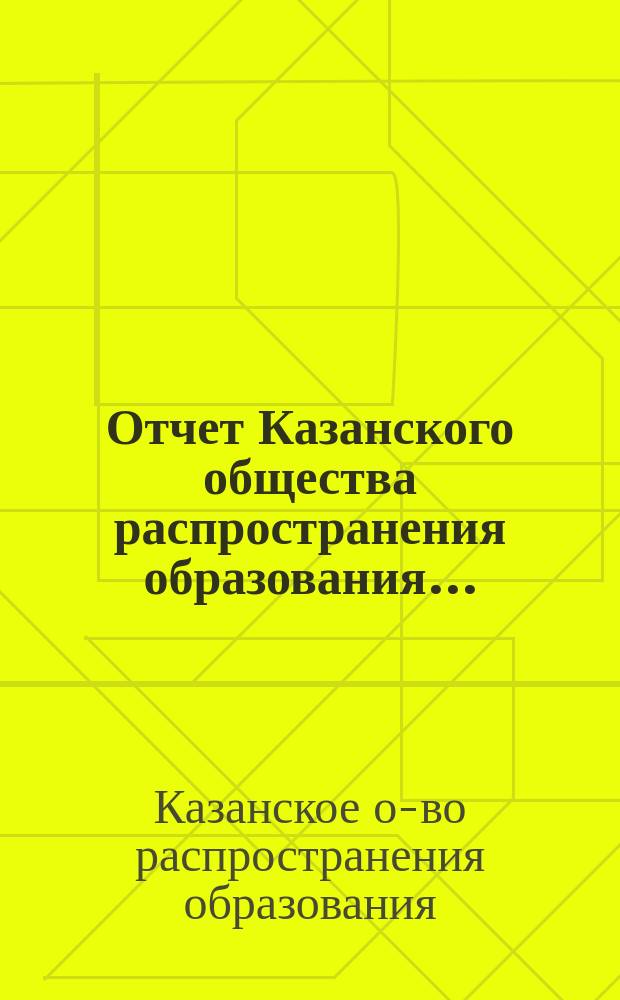 Отчет Казанского общества распространения образования...