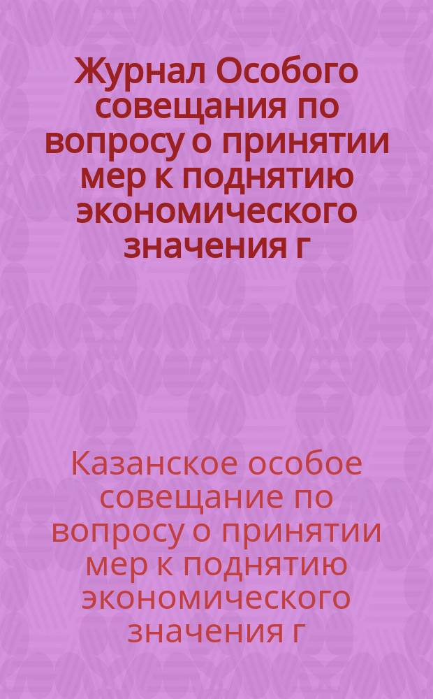 Журнал Особого совещания по вопросу о принятии мер к поднятию экономического значения г. Казани : 15 июля 1910 г
