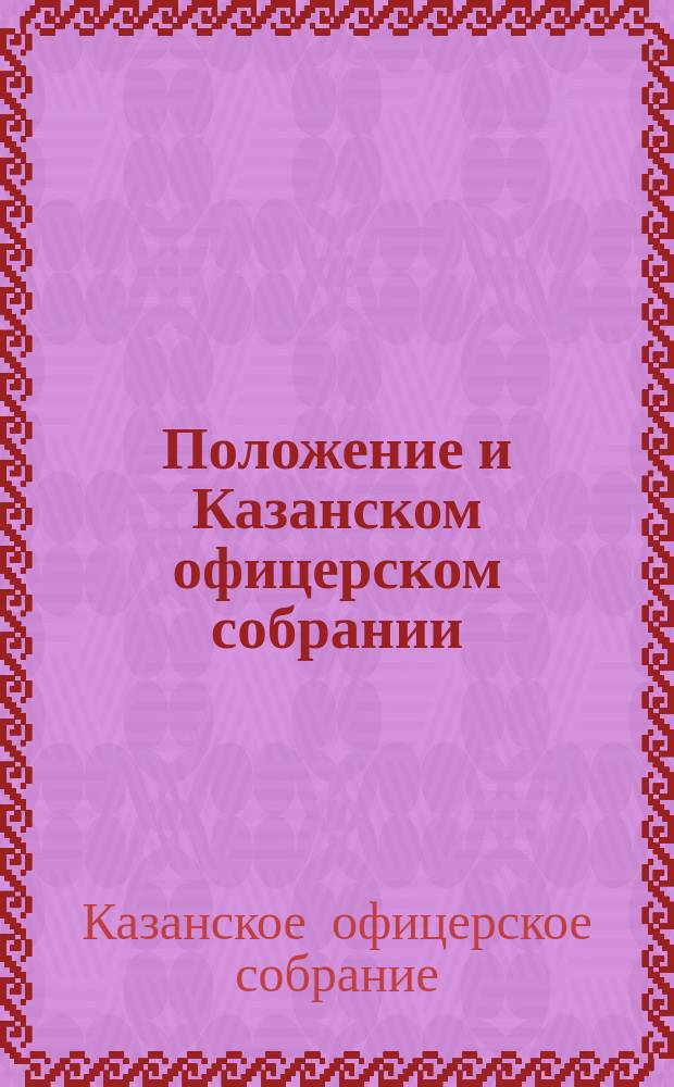 Положение и Казанском офицерском собрании : Утв. 24 нояб. 1910 г.