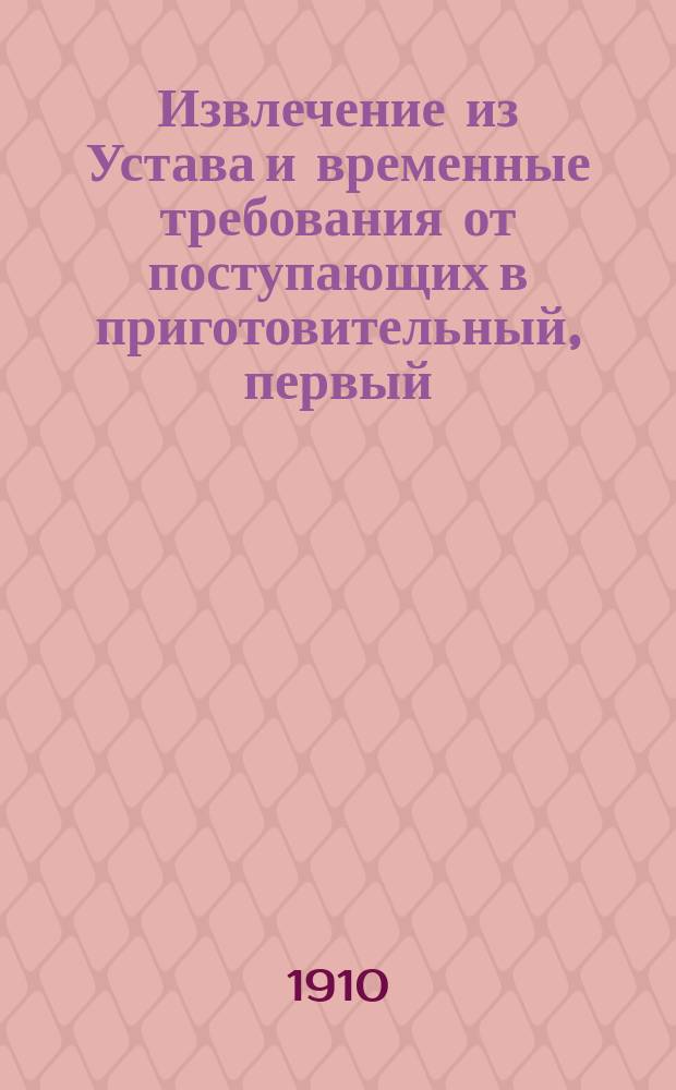 !Извлечение из Устава и временные требования от поступающих в приготовительный, первый, второй и третий, четвертый, пятый и шестой классы училища