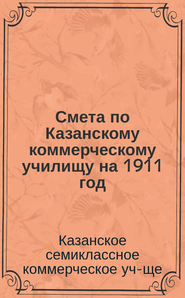 Смета по Казанскому коммерческому училищу на 1911 год