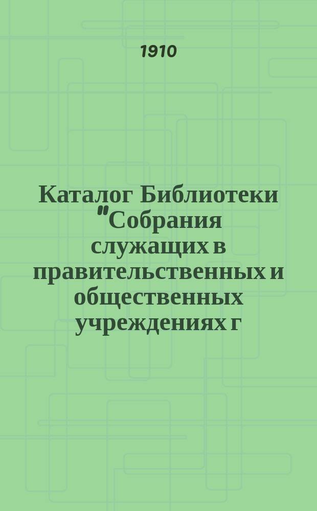 Каталог Библиотеки "Собрания служащих в правительственных и общественных учреждениях г. Казани" за 1900-1909 г. (№ 1-2054)