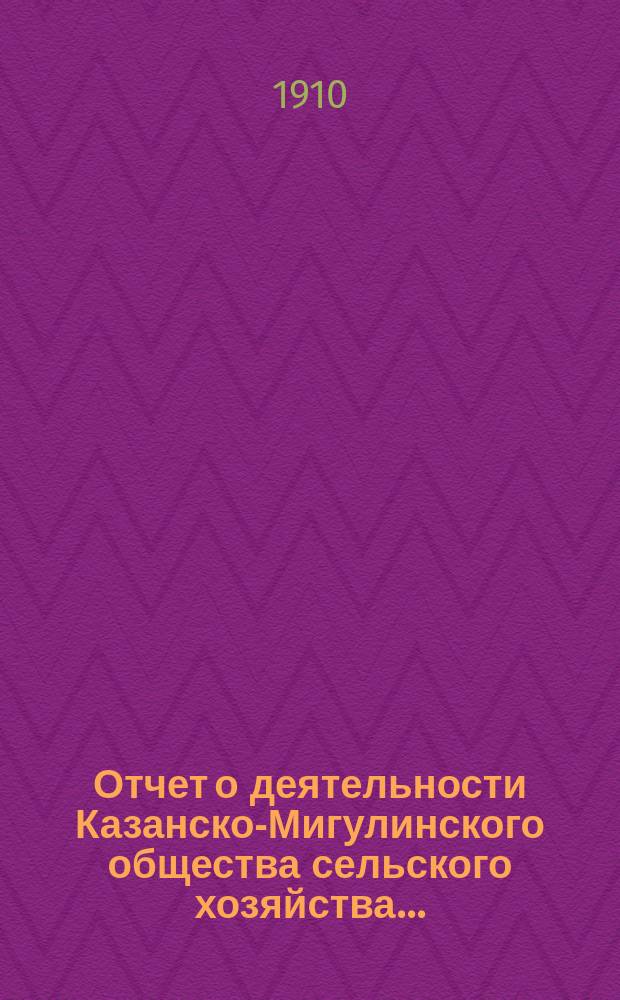 Отчет о деятельности Казанско-Мигулинского общества сельского хозяйства...