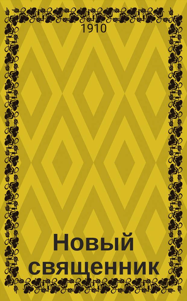 Новый священник : Рассказ очевидца