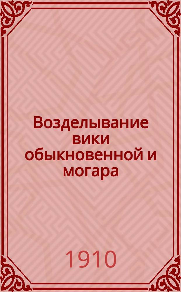 Возделывание вики обыкновенной и могара