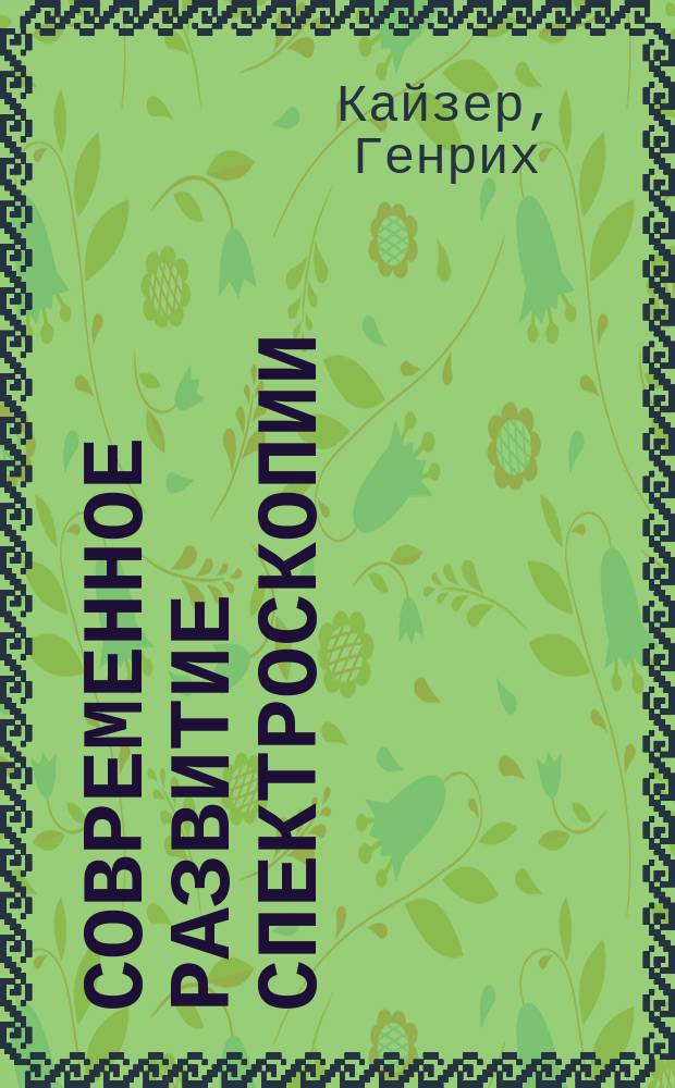 Современное развитие спектроскопии