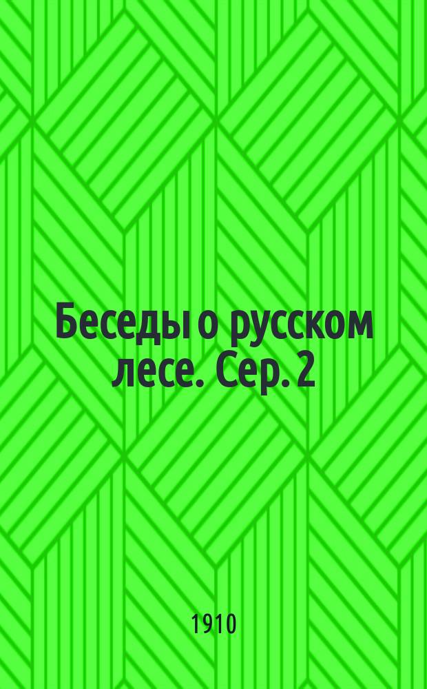 Беседы о русском лесе. Сер. 2 : Чернолесье