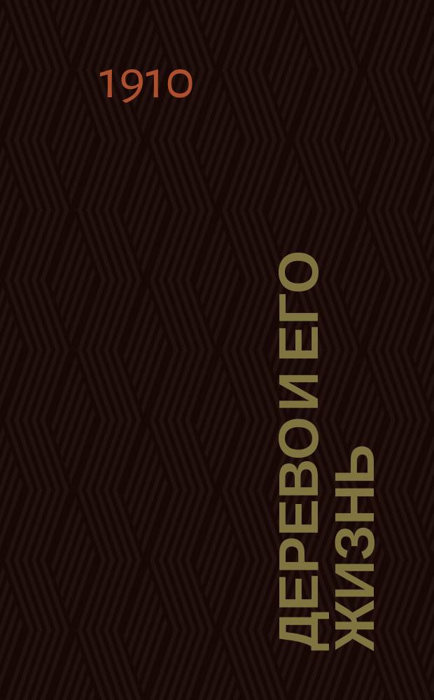 Дерево и его жизнь : Чит. в народной аудитории Педагогич. музея (в Соляном городке, в С.-Петербурге)