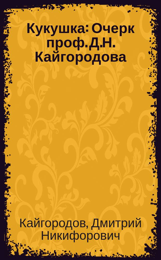 Кукушка : Очерк проф. Д.Н. Кайгородова