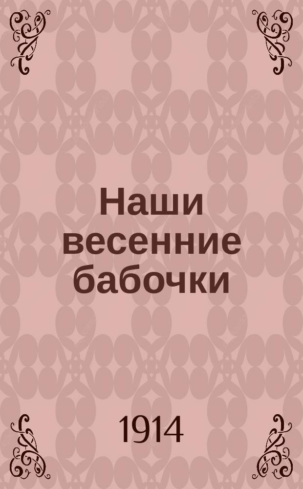 Наши весенние бабочки : Попул. очерки