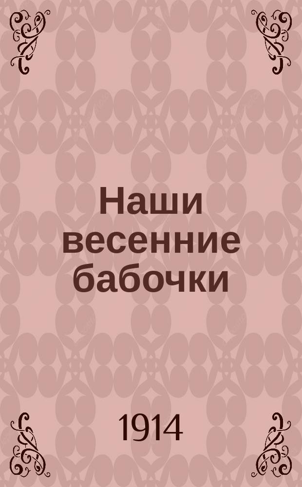 Наши весенние бабочки : Попул. очерки