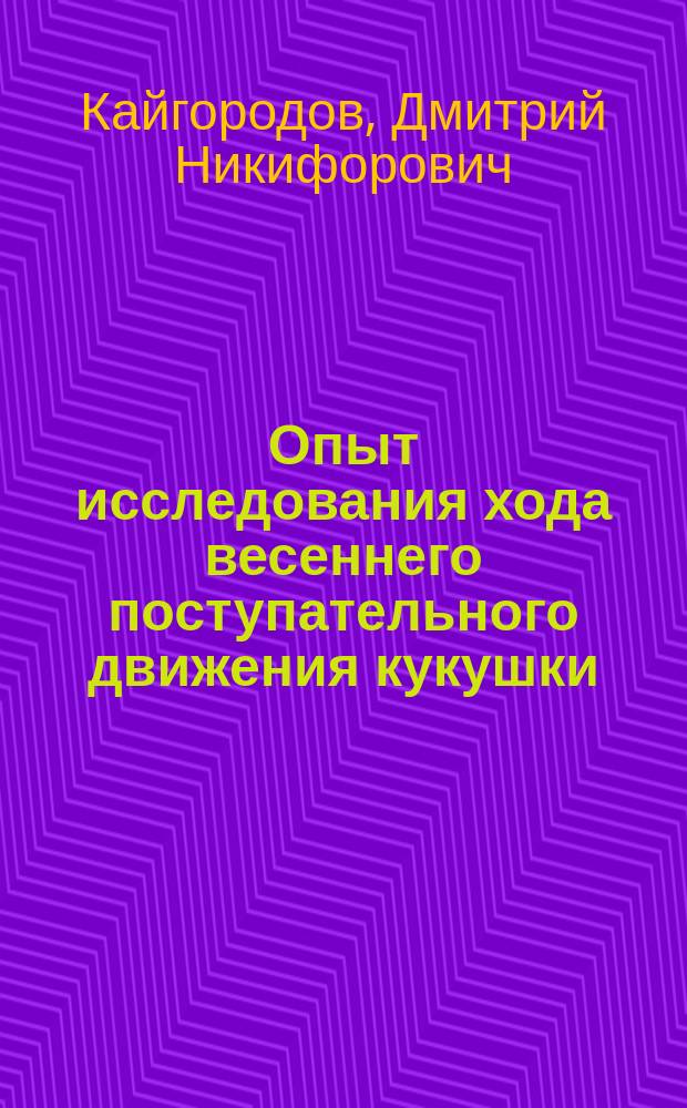 ... Опыт исследования хода весеннего поступательного движения кукушки (Cuculus canorus L.) в Европейской России