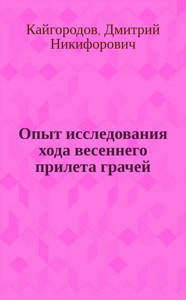 ... Опыт исследования хода весеннего прилета грачей (Trypanocorax frugilegus L.) в Европейской России