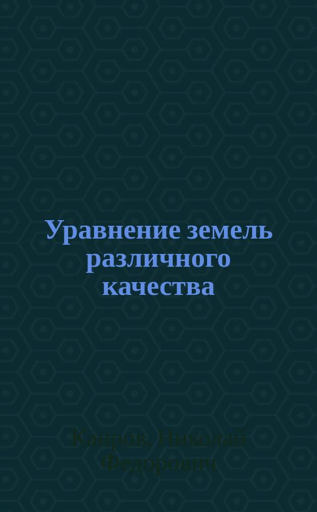 Уравнение земель различного качества