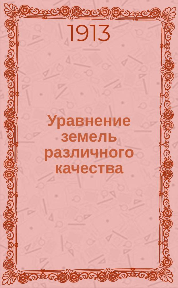 Уравнение земель различного качества