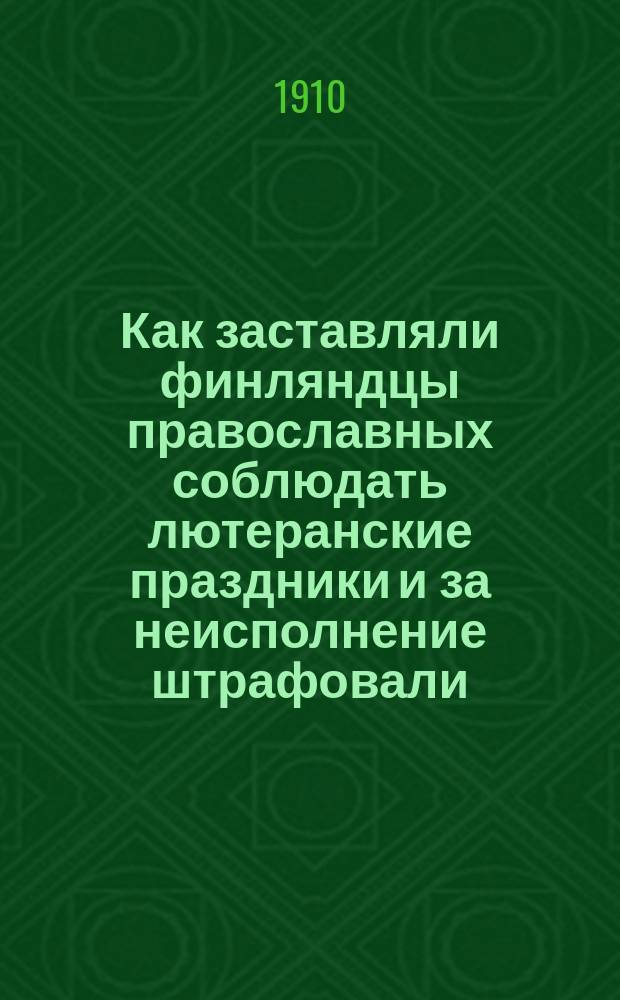 Как заставляли финляндцы православных соблюдать лютеранские праздники и за неисполнение штрафовали