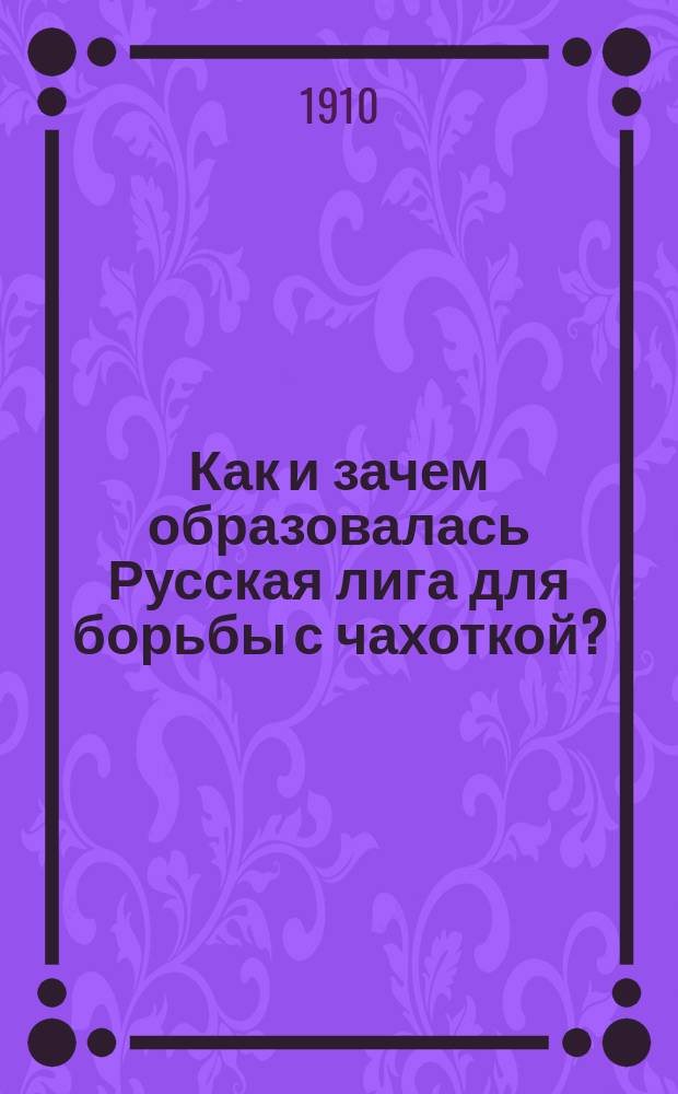 Как и зачем образовалась Русская лига для борьбы с чахоткой?
