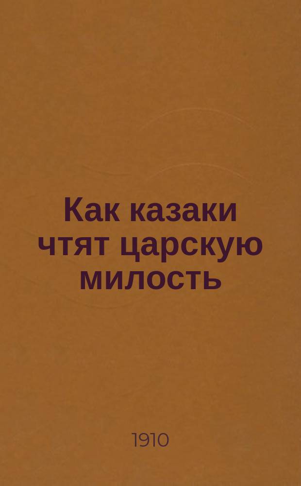Как казаки чтят царскую милость