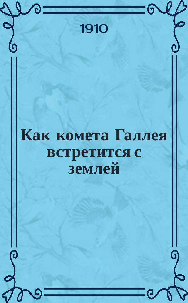 Как комета Галлея встретится с землей