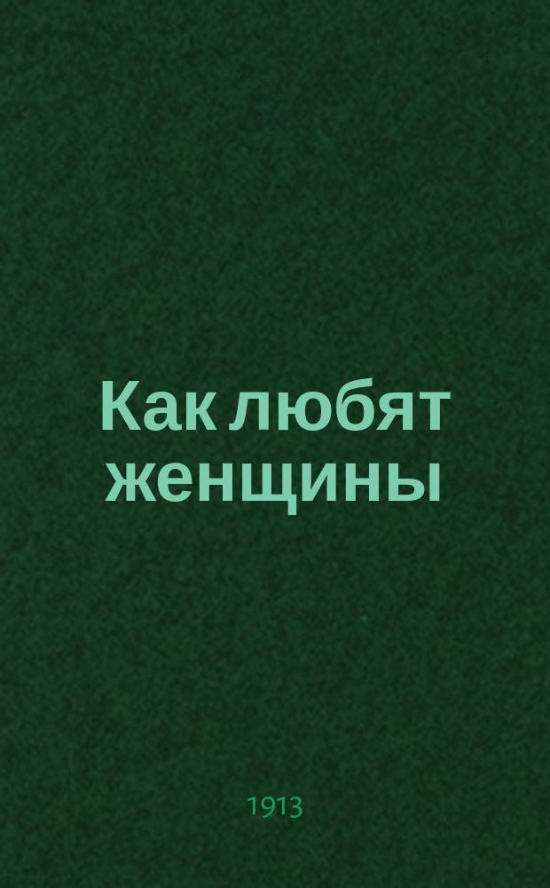 Как любят женщины : Первая серия рассказов старого романтика С.С
