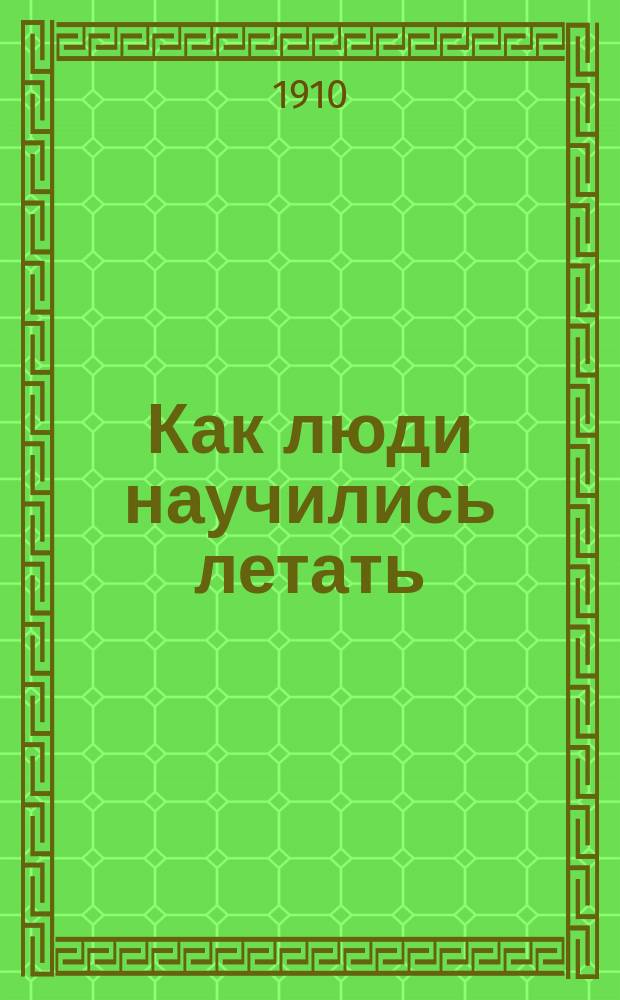 Как люди научились летать