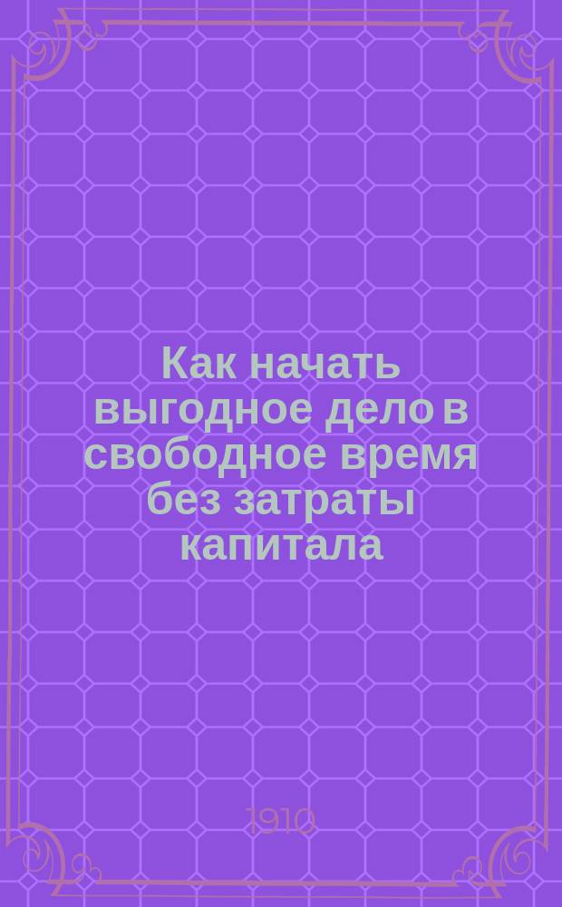 Как начать выгодное дело в свободное время без затраты капитала