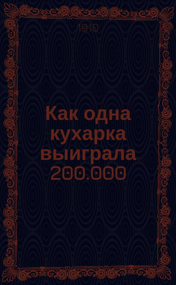Как одна кухарка выиграла 200.000 : Рассказ