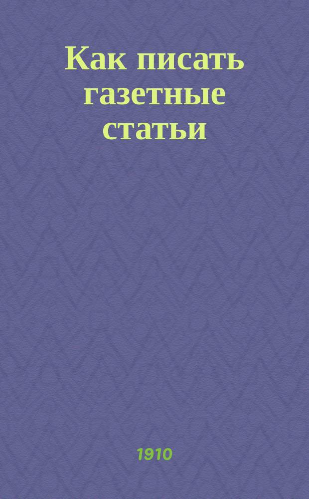 Как писать газетные статьи