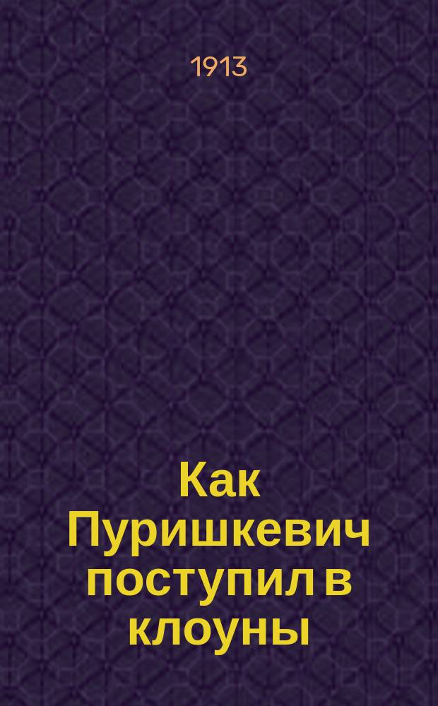 Как Пуришкевич поступил в клоуны : Рассказ