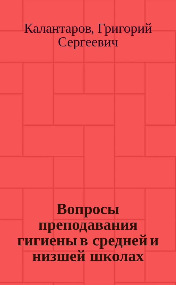 Вопросы преподавания гигиены в средней и низшей школах : (Докл. на 11 Пирог. съезде)
