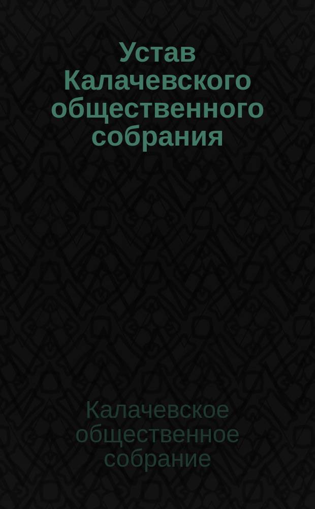 Устав Калачевского общественного собрания