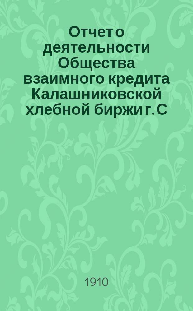Отчет о деятельности Общества взаимного кредита Калашниковской хлебной биржи г. С.-Петербурга... ... за 1909 г.
