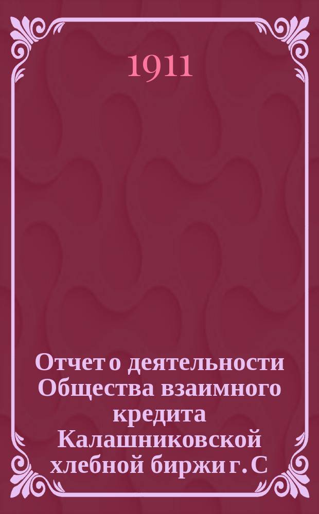 Отчет о деятельности Общества взаимного кредита Калашниковской хлебной биржи г. С.-Петербурга... ... за 1910 г.
