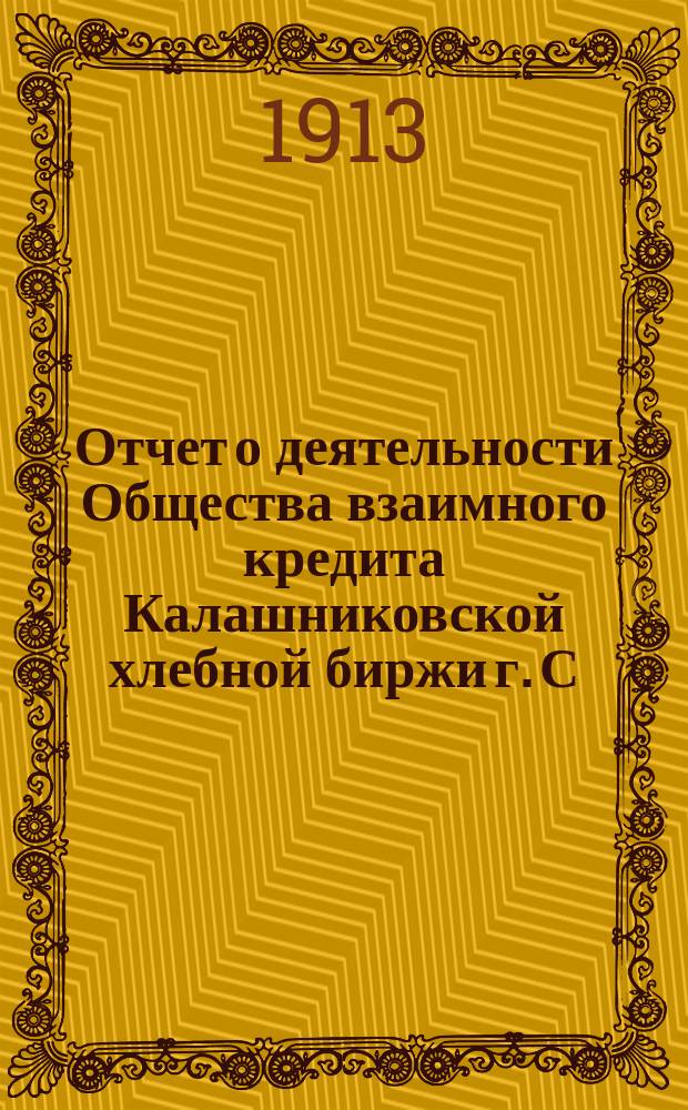 Отчет о деятельности Общества взаимного кредита Калашниковской хлебной биржи г. С.-Петербурга... ... за 1912 г.
