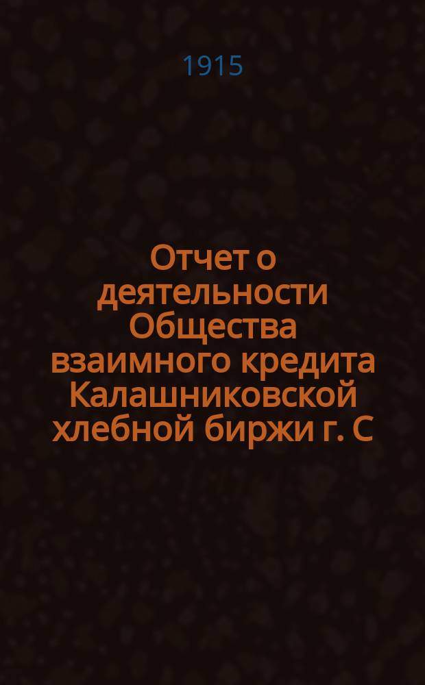 Отчет о деятельности Общества взаимного кредита Калашниковской хлебной биржи г. С.-Петербурга... .. за 1914 г.