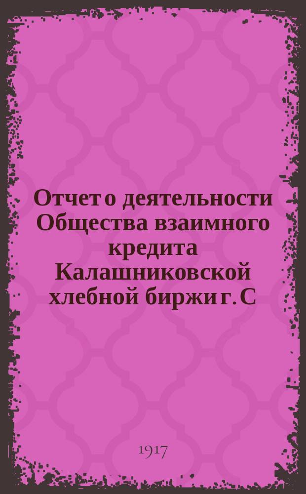 Отчет о деятельности Общества взаимного кредита Калашниковской хлебной биржи г. С.-Петербурга... ... за 1916 г.