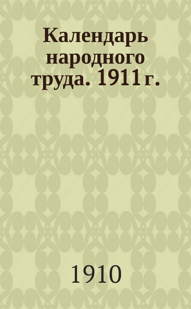 Календарь народного труда. 1911 г.