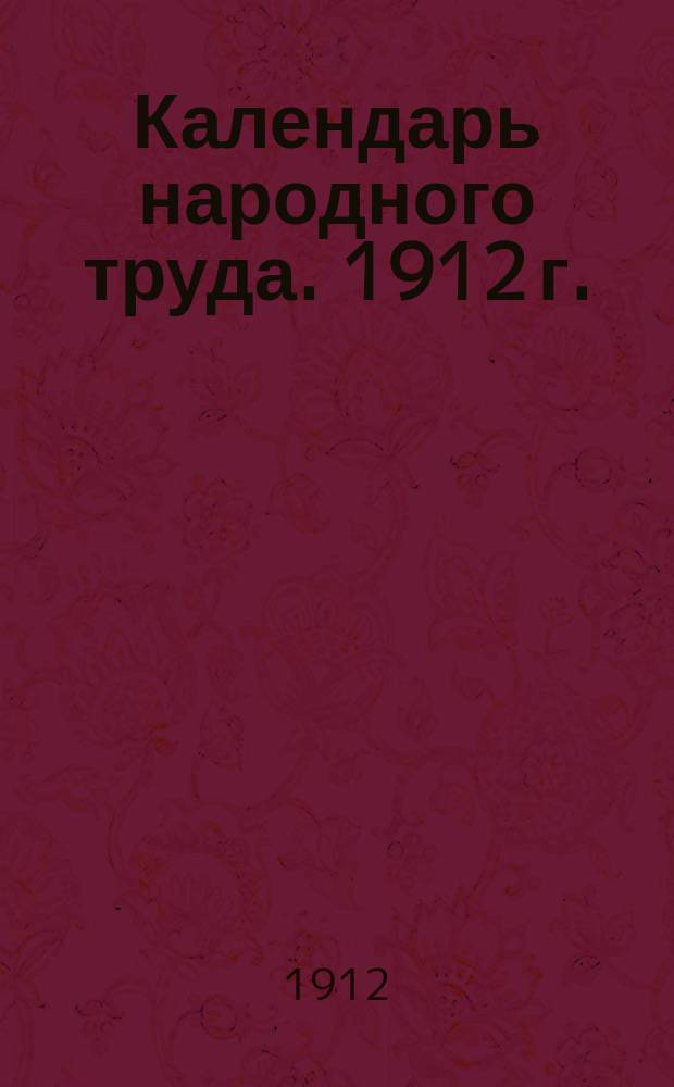 Календарь народного труда. 1912 г.