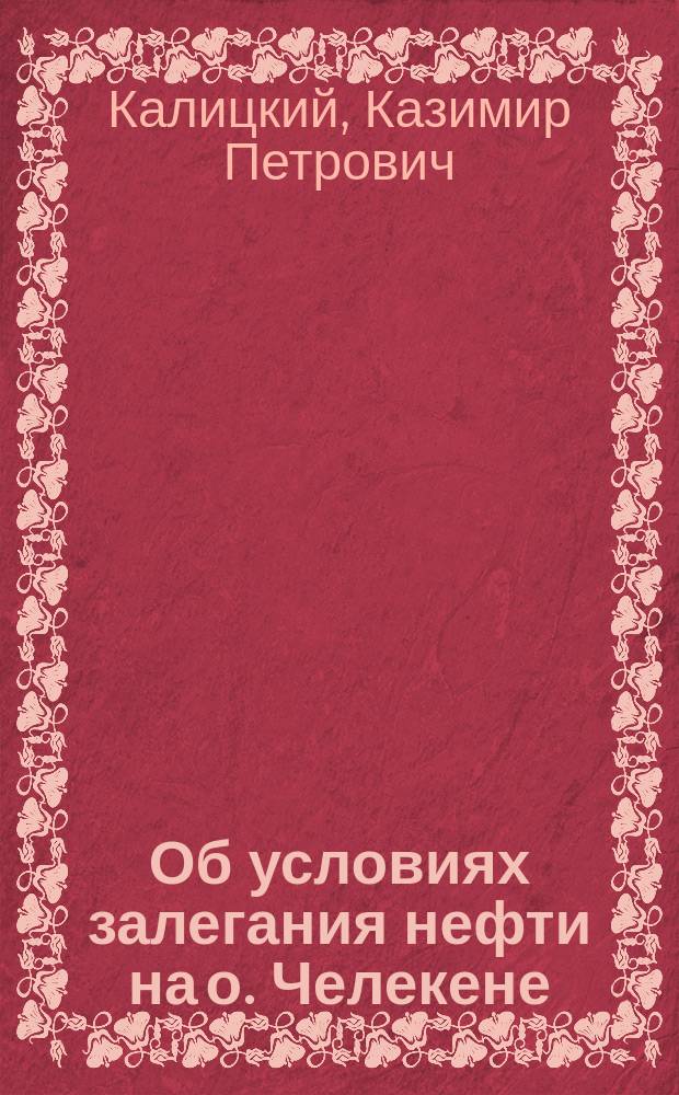... Об условиях залегания нефти на о. Челекене