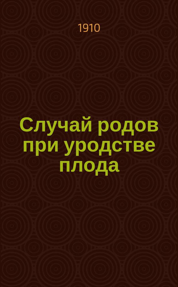 Случай родов при уродстве плода
