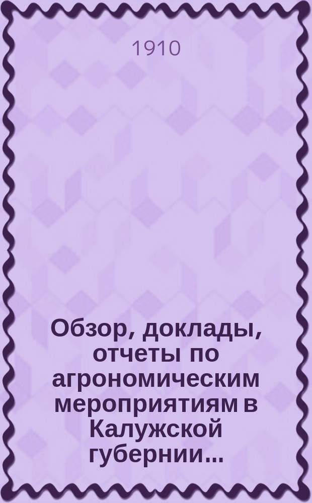 Обзор, доклады, отчеты по агрономическим мероприятиям в Калужской губернии...