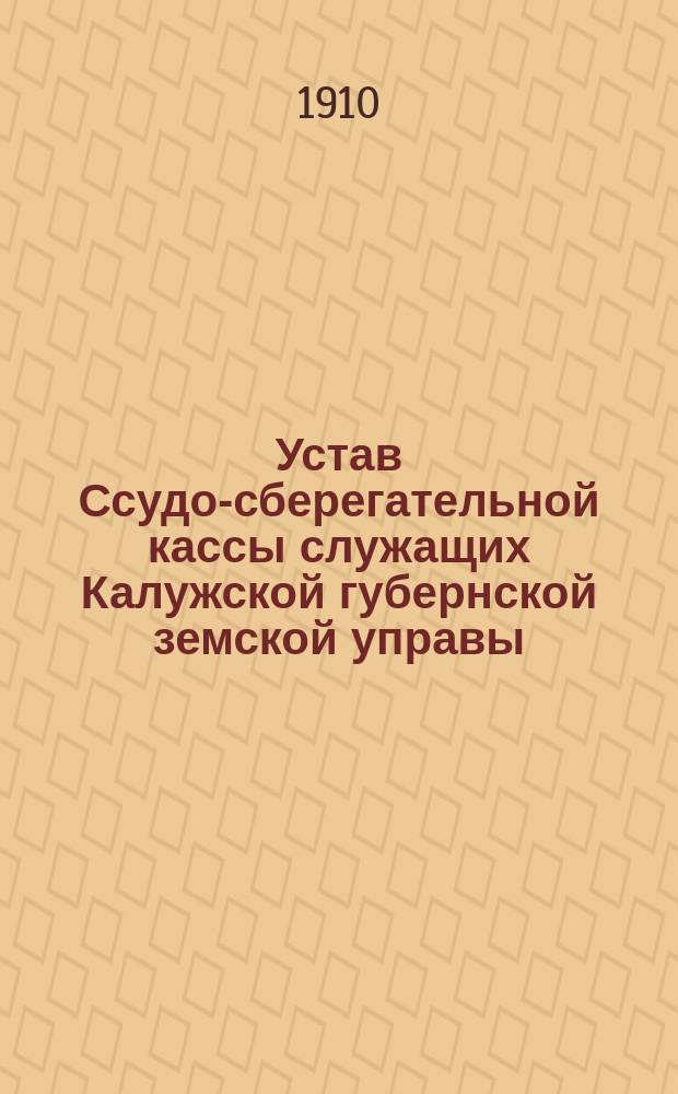 Устав Ссудо-сберегательной кассы служащих Калужской губернской земской управы