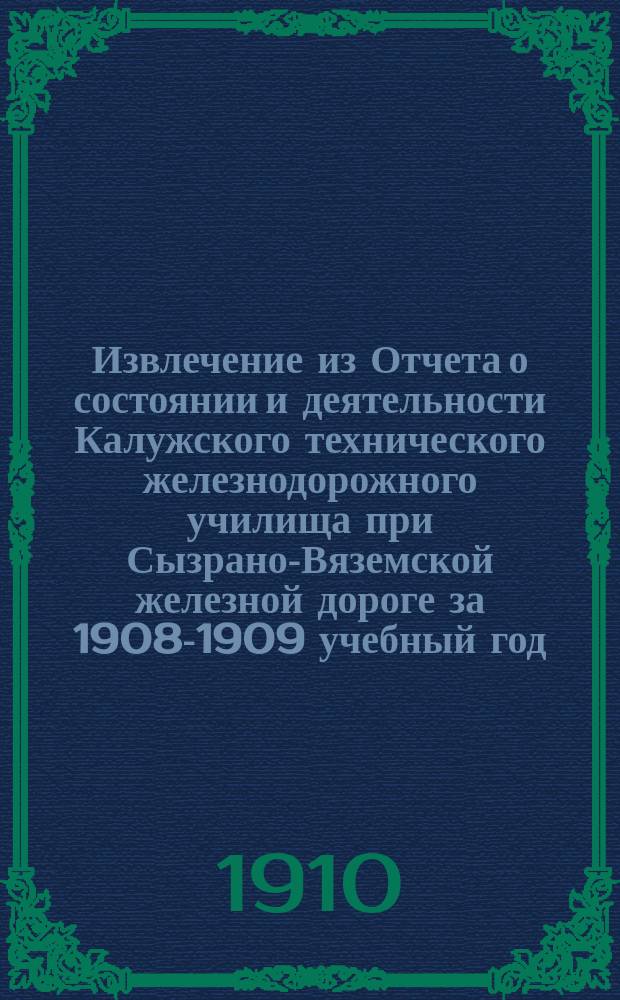 !Извлечение из Отчета о состоянии и деятельности Калужского технического железнодорожного училища при Сызрано-Вяземской железной дороге за 1908-1909 учебный год