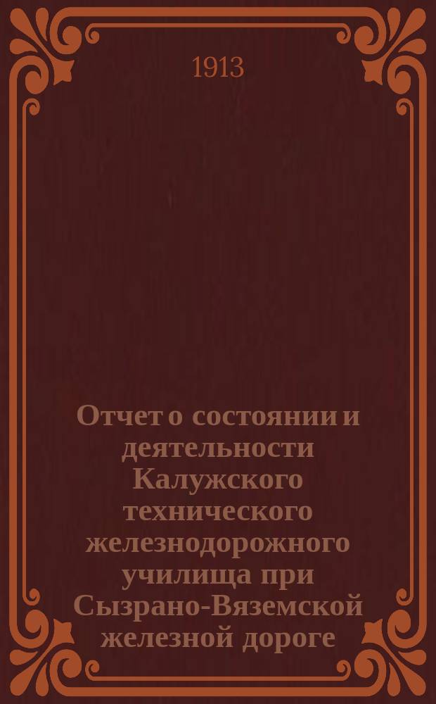 Отчет о состоянии и деятельности Калужского технического железнодорожного училища при Сызрано-Вяземской железной дороге... ... за 1911-1912 учебный год