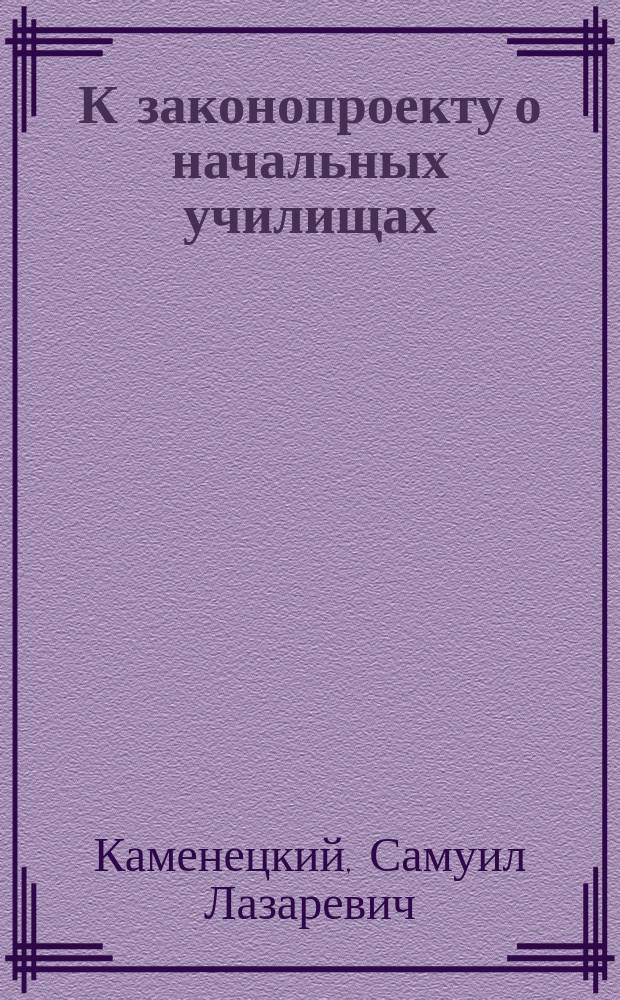 К законопроекту о начальных училищах