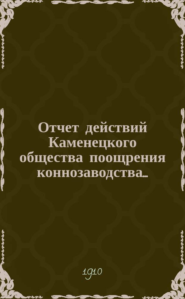 Отчет действий Каменецкого общества поощрения коннозаводства...